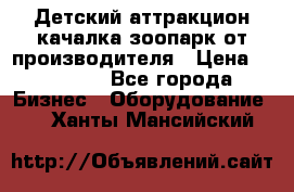 Детский аттракцион качалка зоопарк от производителя › Цена ­ 44 900 - Все города Бизнес » Оборудование   . Ханты-Мансийский